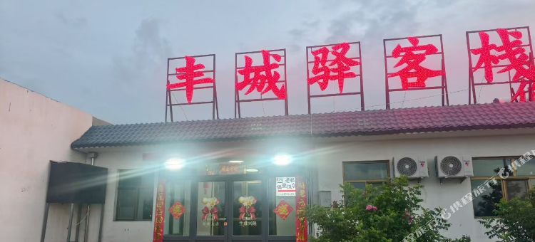 山丹丰城驿客栈图片