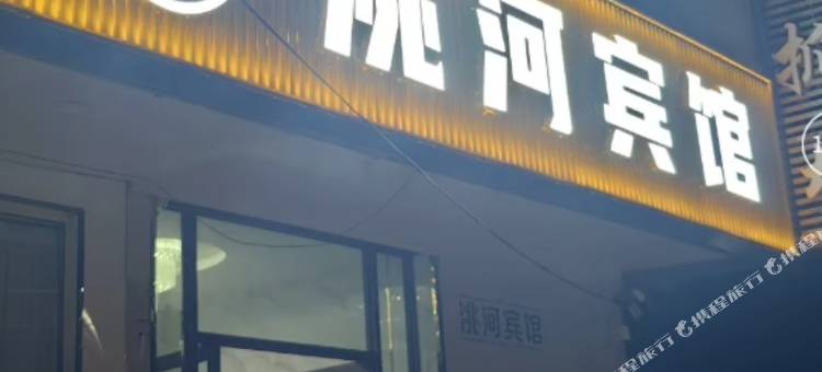 洮河宾馆图片