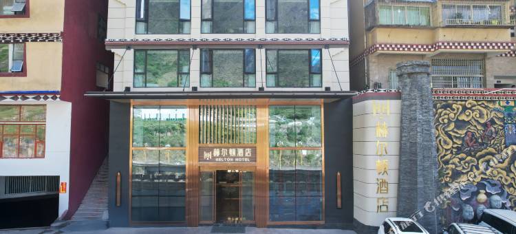 雅江赫尔顿酒店图片