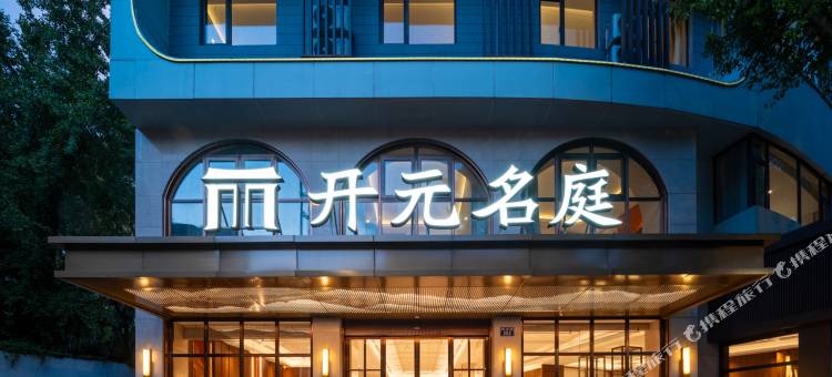 杭州农林大学青山湖开元名庭酒店图片