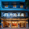 杭州吴越里青山湖开元名庭酒店