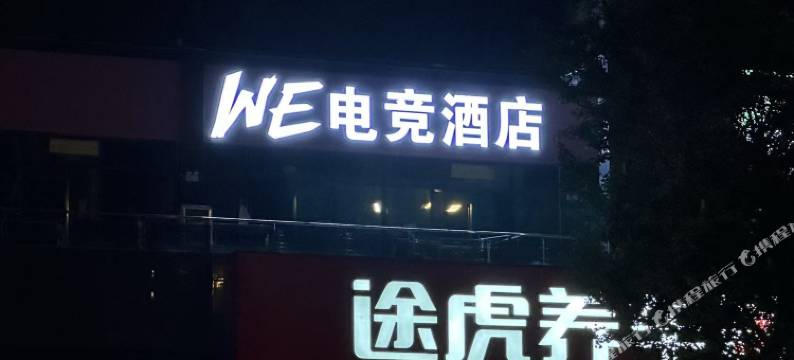 WE电竞酒店图片