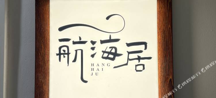 南澳航海居图片