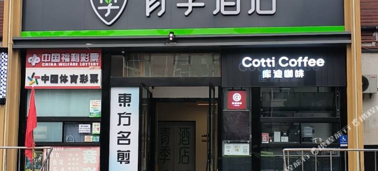 青季酒店(北京南站蒲黄榆地铁站店)图片