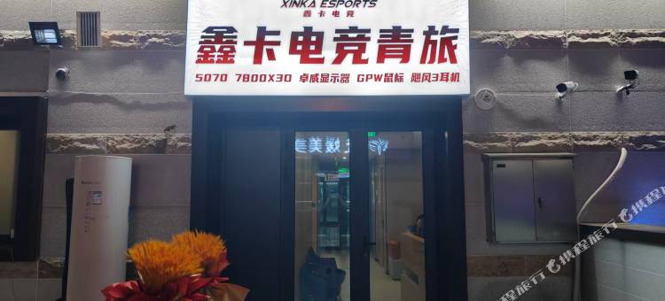 鑫卡电竞青旅图片