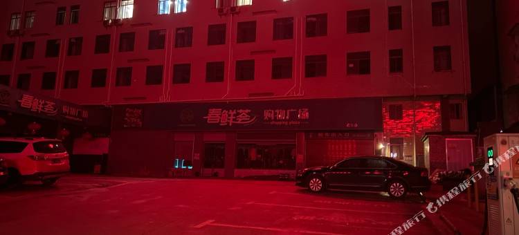 荷韵酒店图片