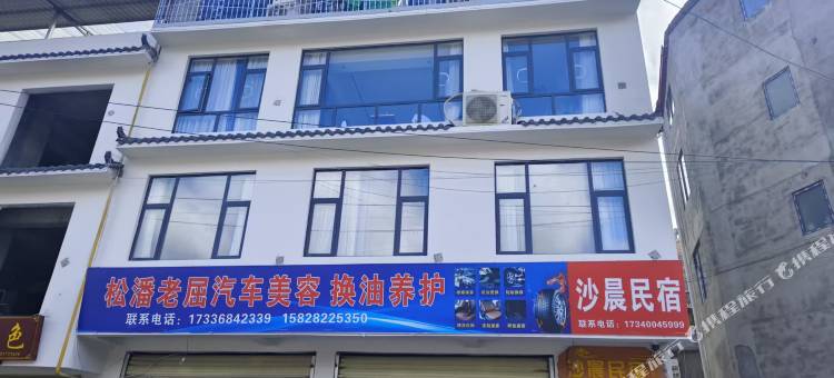 松潘沙晨民宿图片