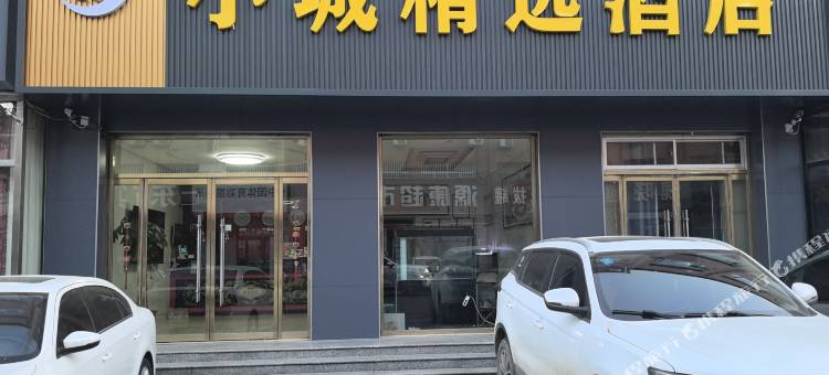 博兴小城精品酒店图片