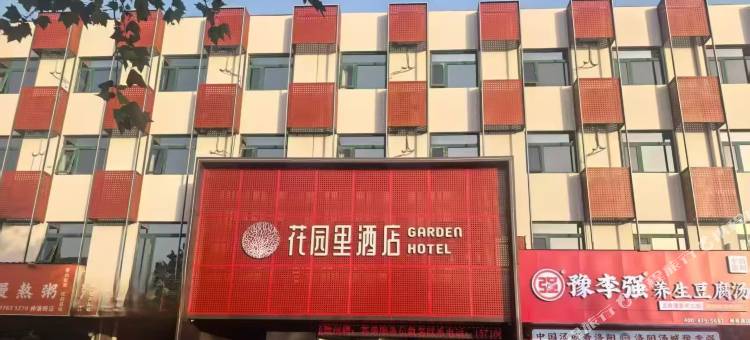 花园里酒店(仲景大道医圣文化园店)图片
