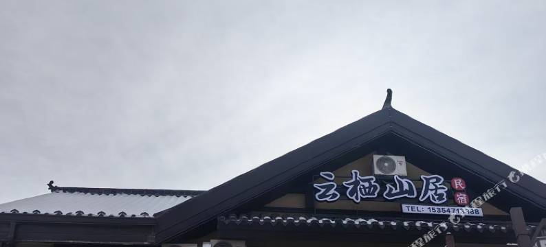 云栖山居民宿(长白山北坡集散中心恩都里水广场店)图片