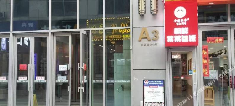 喜爱精品公寓(沈阳北站店)图片