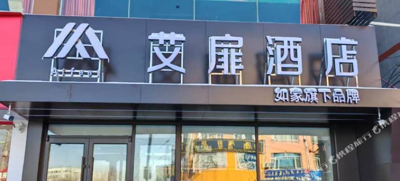 如家艾扉酒店(呼和浩特和林格尔蒙牛工业园区师大盛乐校区店)图片