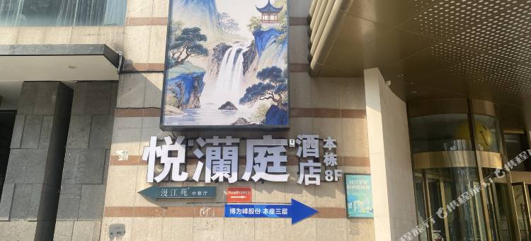 长沙悦澜庭酒店(五一广场IFS国金中心店)图片