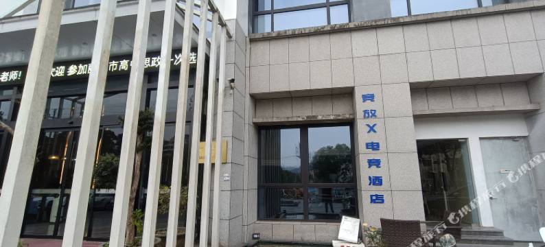 竞放X电竞酒店(丽水学院丽水市中心医院店)图片