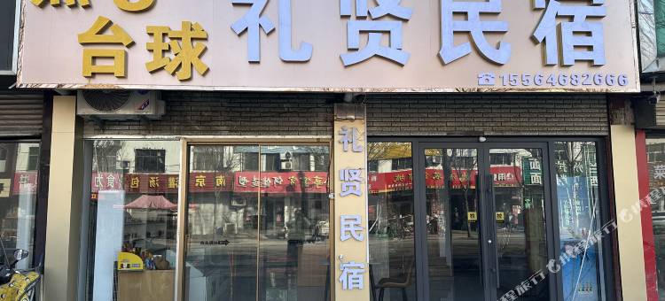 礼贤民宿图片