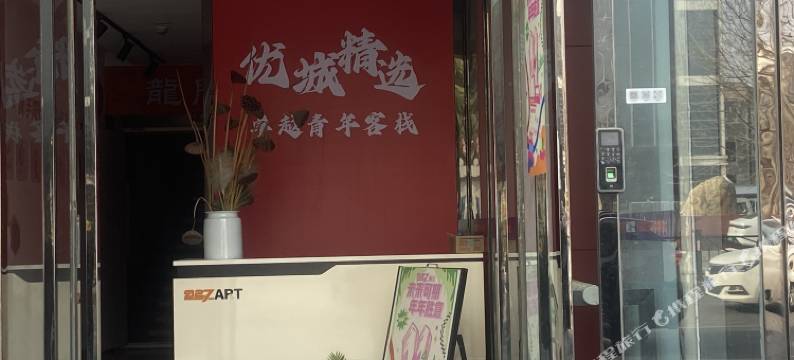 优城精品卓越青年客栈(火车站店)图片