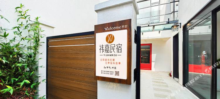 祎嘉民宿(开封万岁山大宋武侠城店)图片