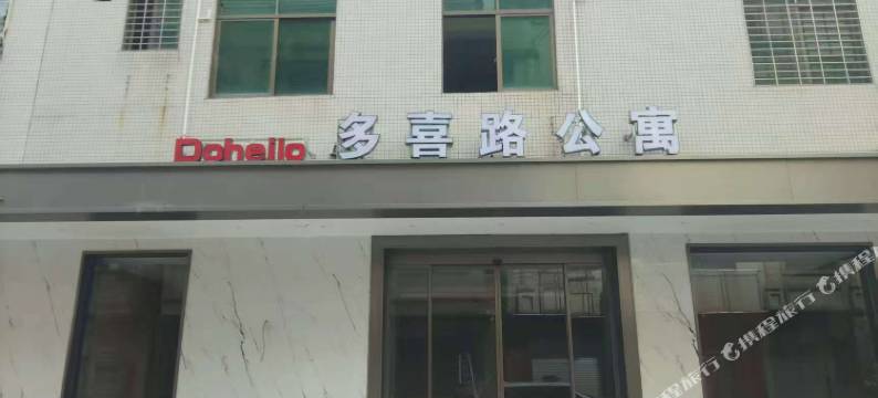 多喜路公寓图片