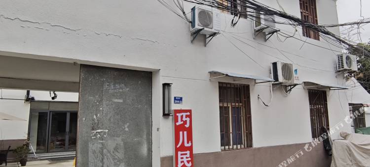巧儿小院民宿(南京火车站红山动物园地铁站店)图片
