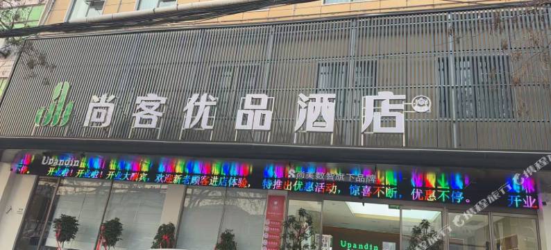 尚客优品酒店(上蔡蔡侯大道店)图片