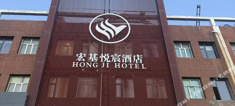 张北宏基悦宸酒店图片