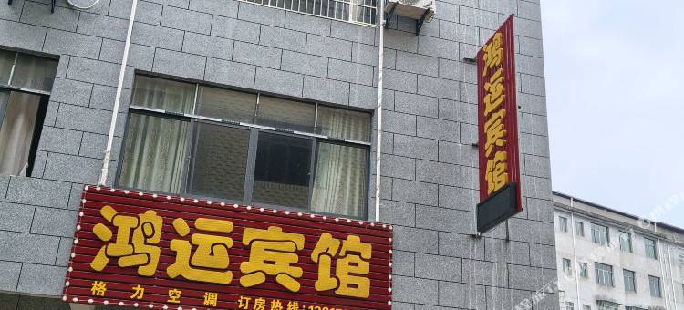 鸿运宾馆图片