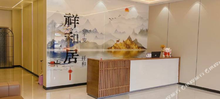 祥和居酒店图片
