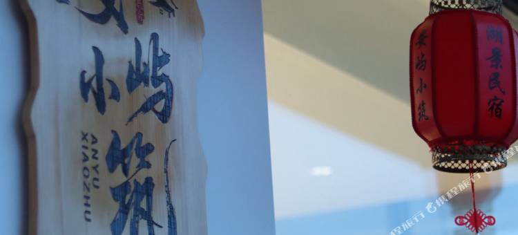 曙光村安屿小筑湖景民宿图片