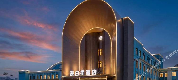 泰白星酒店(成吉思汗公园店)图片