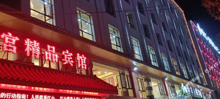 榆中明月宫精品酒店图片