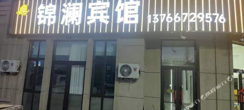 锦澜宾馆图片