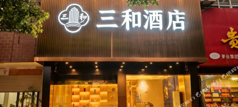 三和酒店(易俗河凤凰中路店)图片