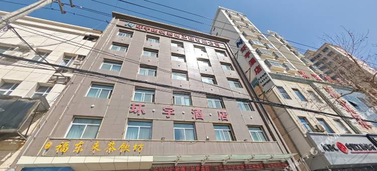庆城环宇酒店图片