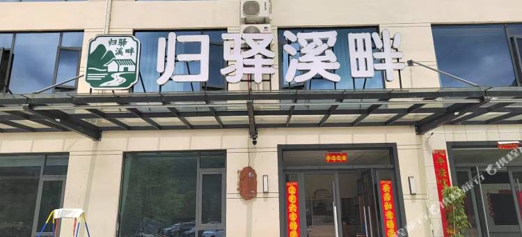 归驿溪畔民宿图片