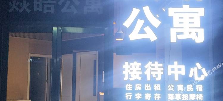 焱皓公寓(虹桥枢纽国展中心店)图片