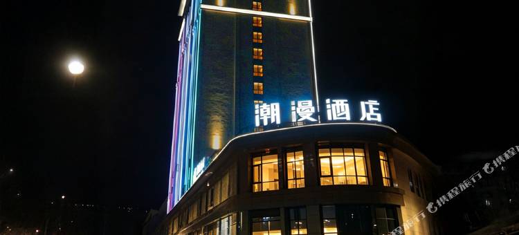 潮漫酒店(乐山金口河店)图片