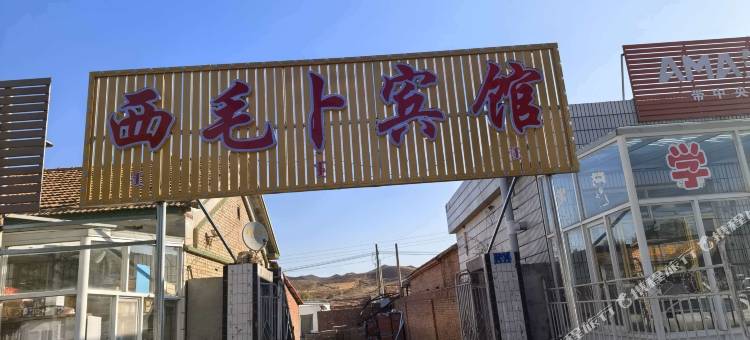 西毛卜宾馆图片