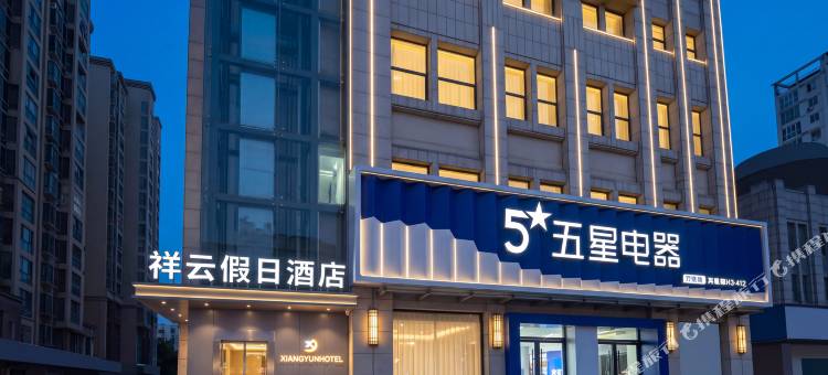 泗县祥云假日酒店图片