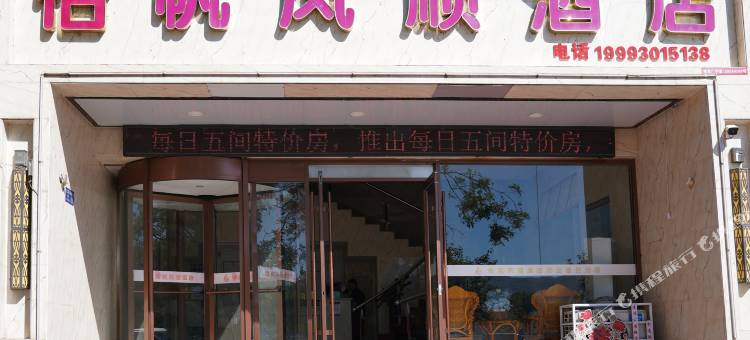 怡帆风顺酒店(临夏市北滨路中路八坊十三巷店)图片