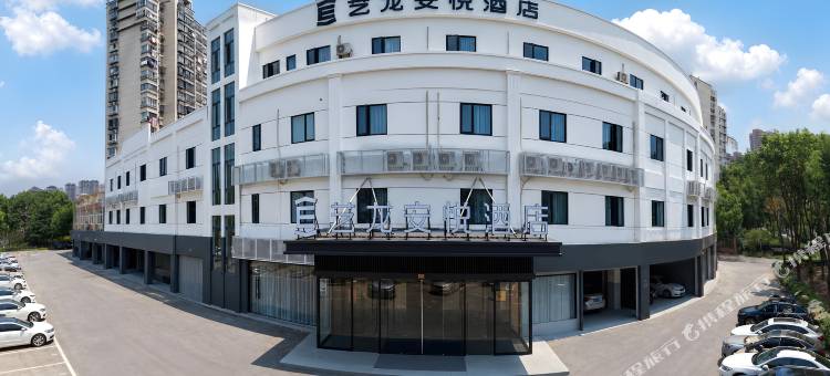 艺龙安悦酒店(无锡太湖国际博览中心万象城店)图片