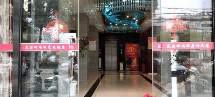 孝昌花园时尚酒店338图片