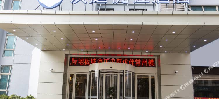 汉庭优佳酒店(常州横林国际地板城店)图片