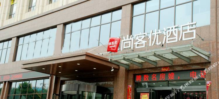 尚客优酒店(忻州人民医院店)图片