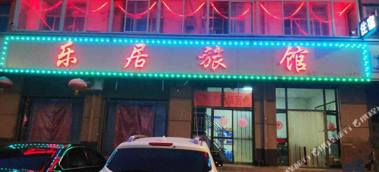 阳曲乐居旅馆图片