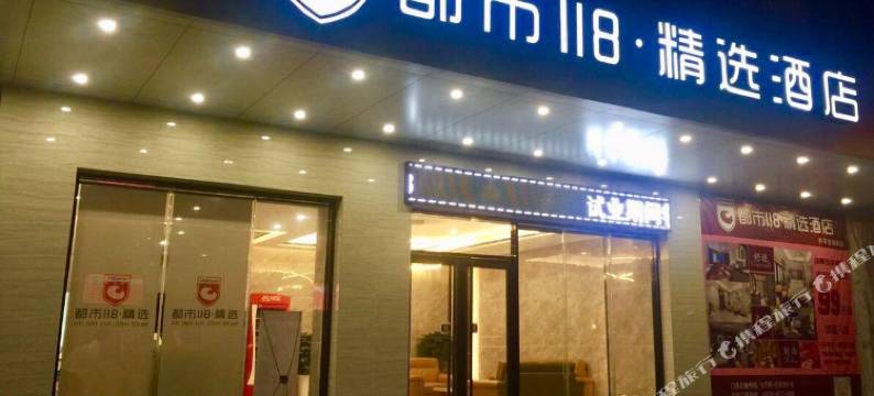 都市118·精选酒店(开平思堤路店)图片