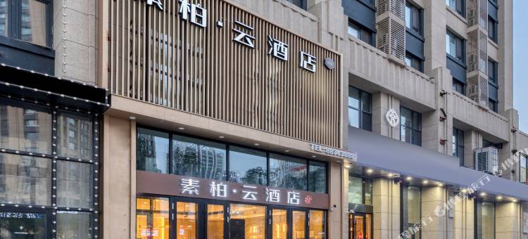 如家素柏·云酒店(哈尔滨西站万达广场店)图片