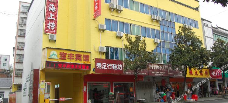 竹山宝丰宾馆图片