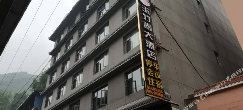 雷波玉竹春大酒店图片