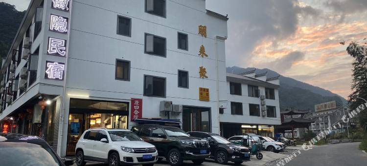 三清山徽隐民宿图片