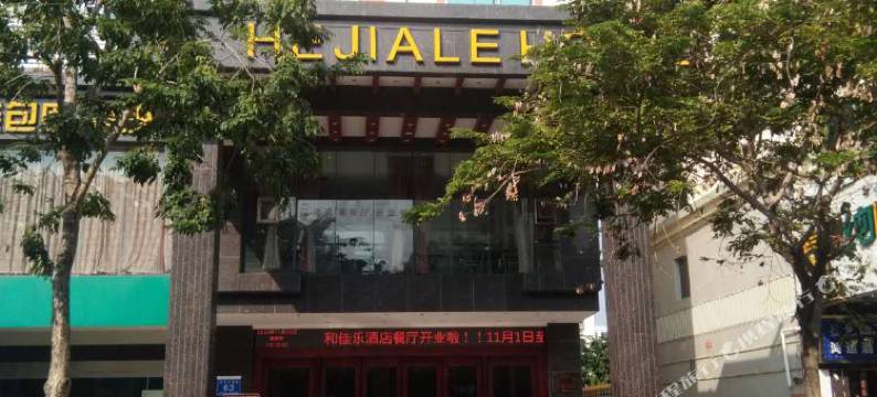 东方和佳乐酒店图片